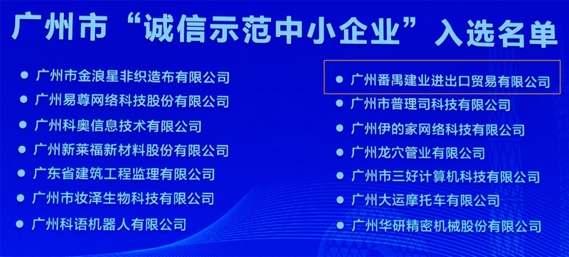 广州市诚信示范中小企业入选名单.jpg